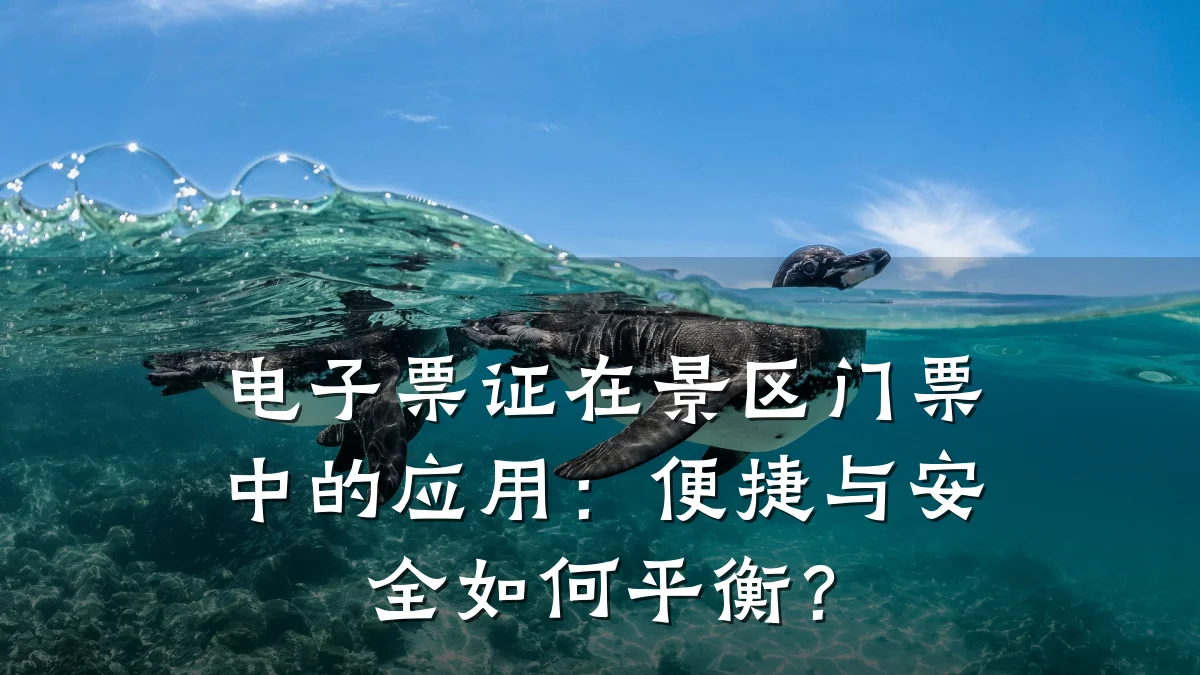 电子票证在景区门票中的应用:便捷与安全如何平衡?
