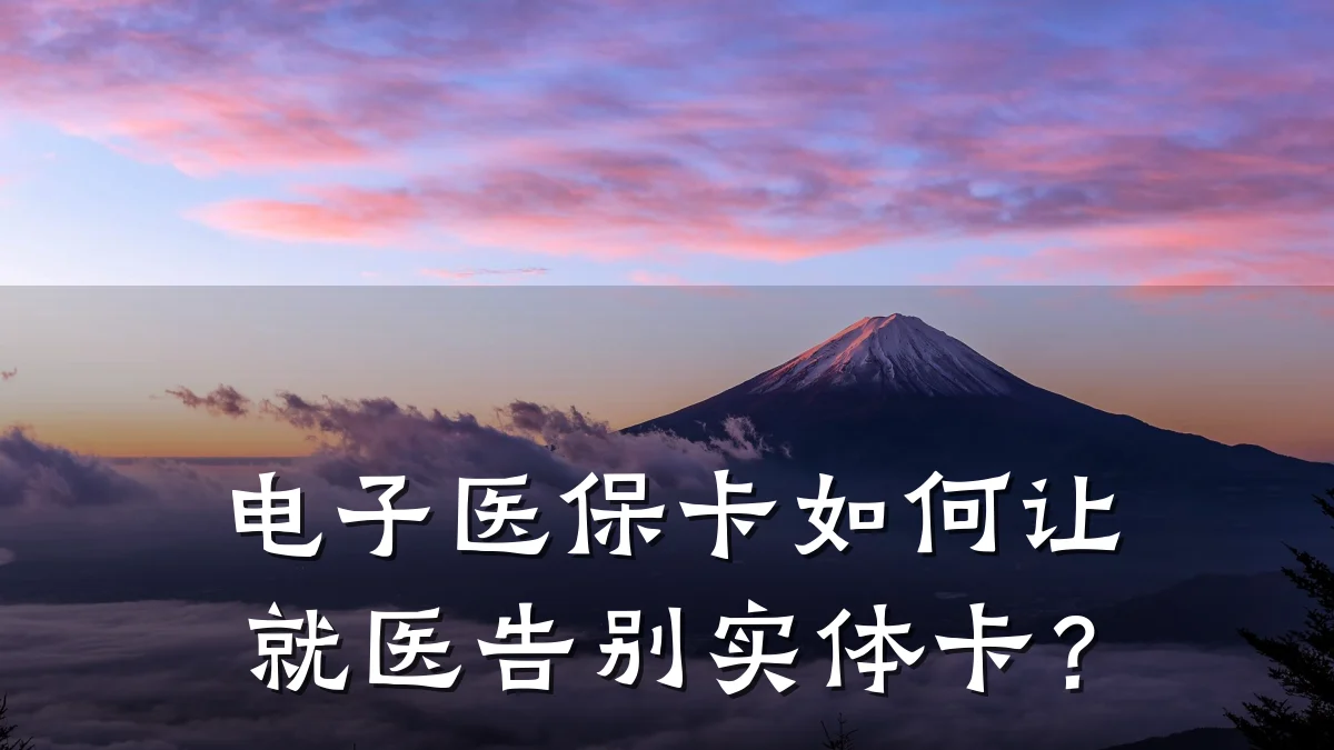 电子医保卡如何让就医告别实体卡?