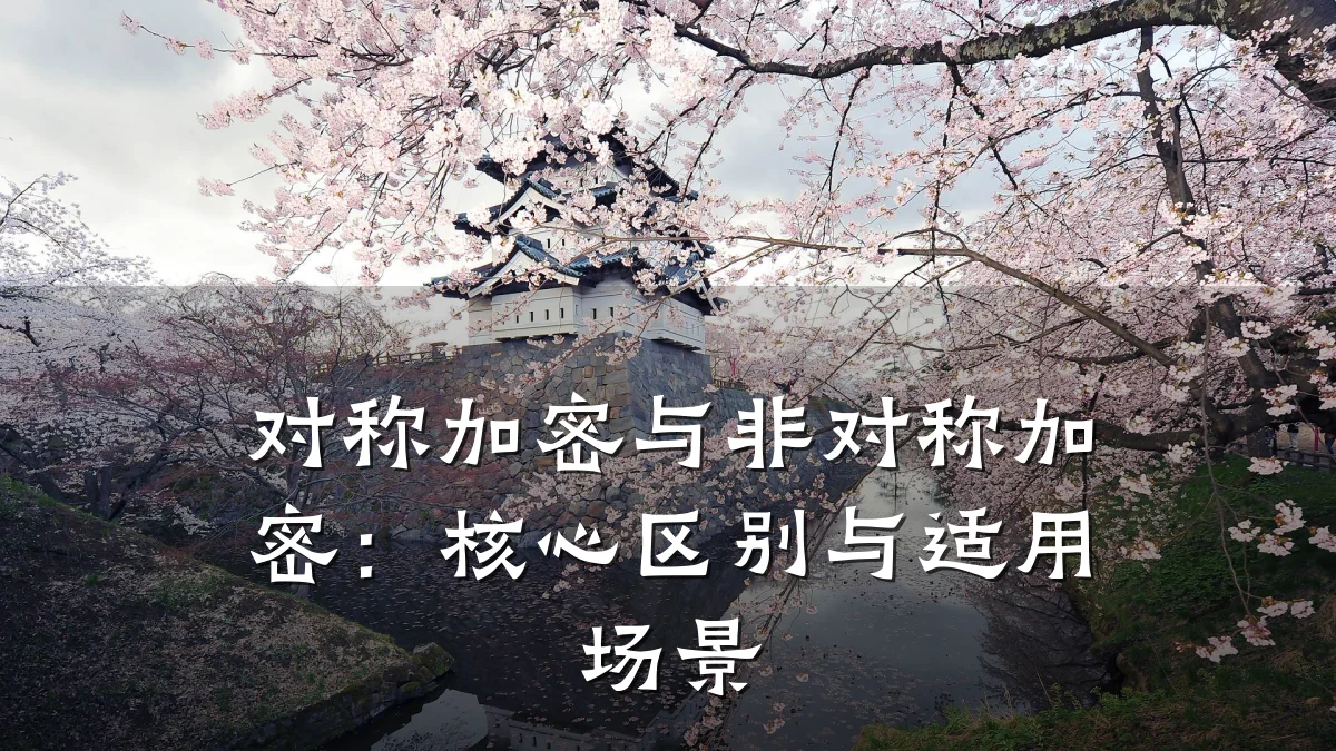 对称加密与非对称加密:核心区别与适用场景