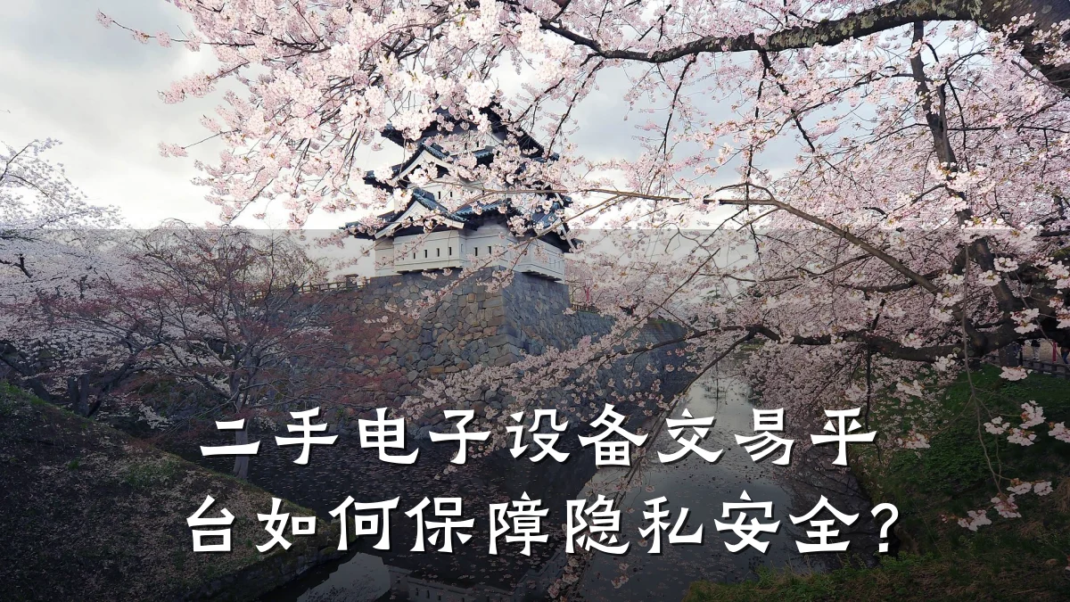 二手电子设备交易平台如何保障隐私安全?