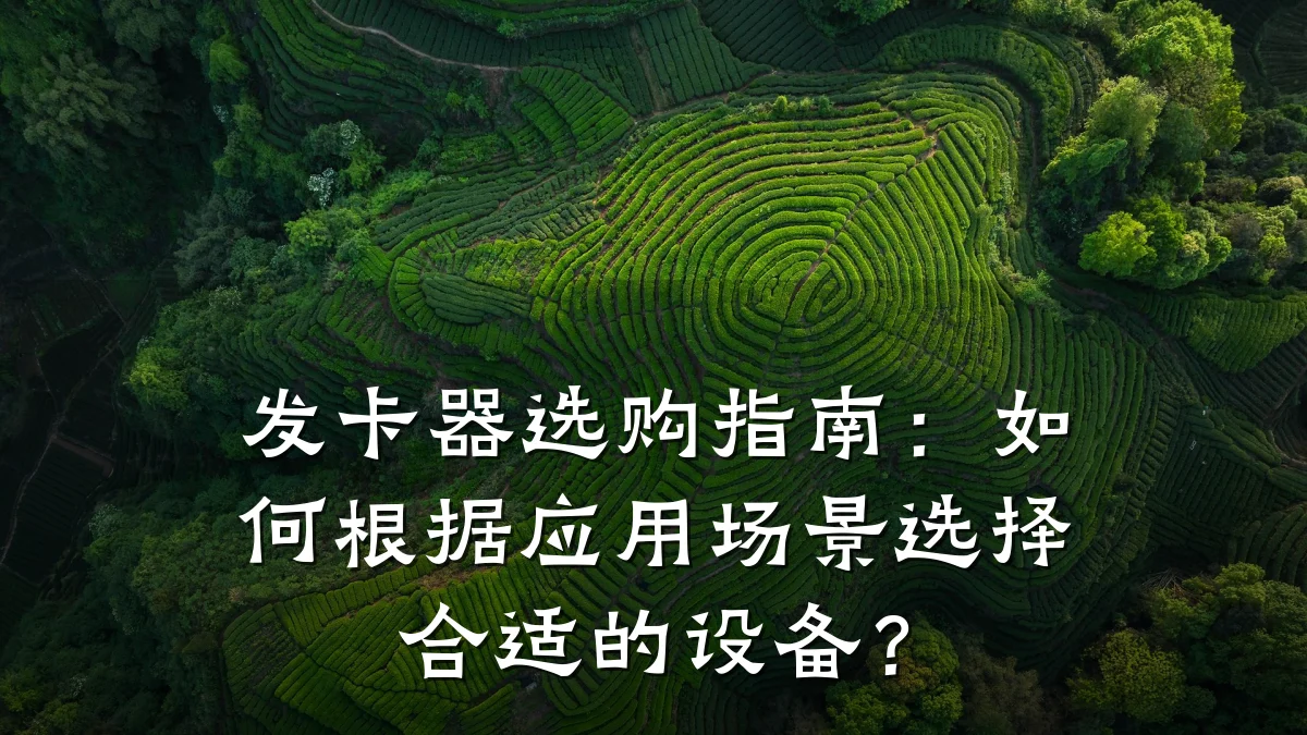 发卡器选购指南:如何根据应用场景选择合适的设备?