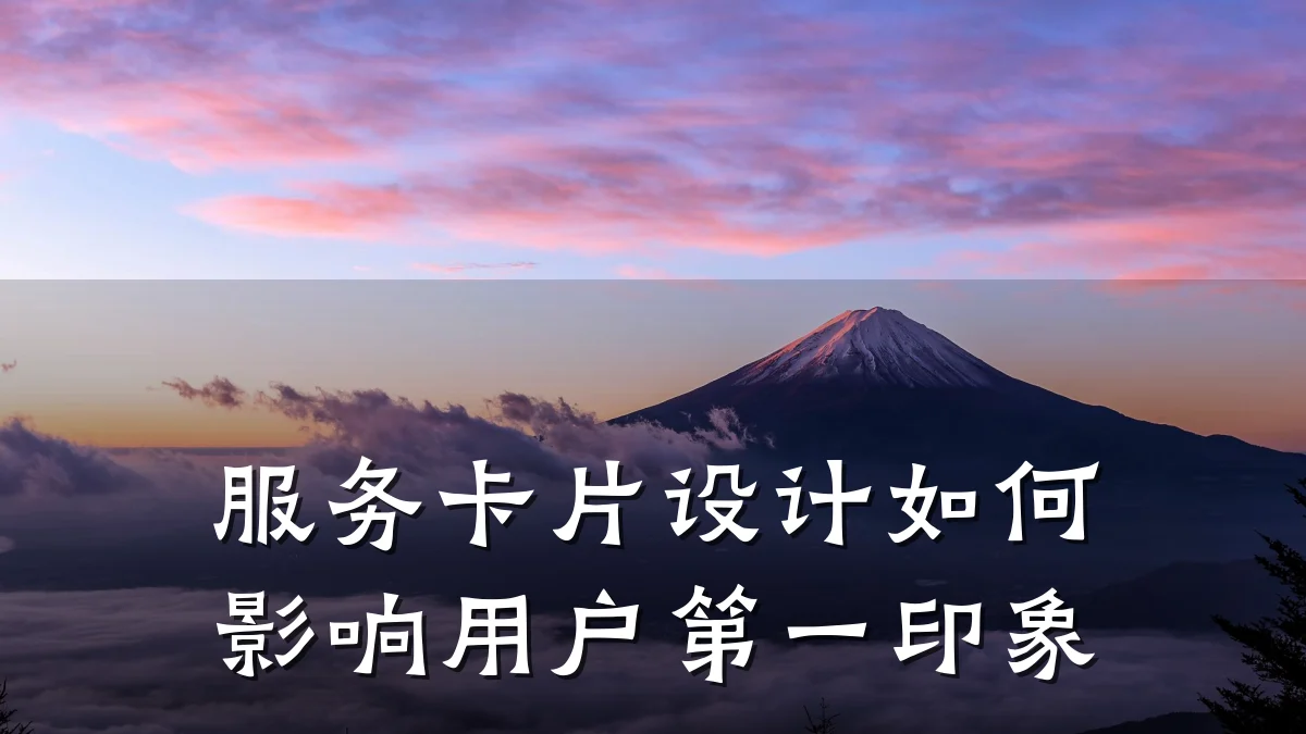 服务卡片设计如何影响用户第一印象