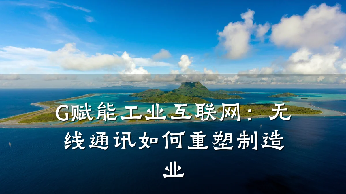 G赋能工业互联网:无线通讯如何重塑制造业