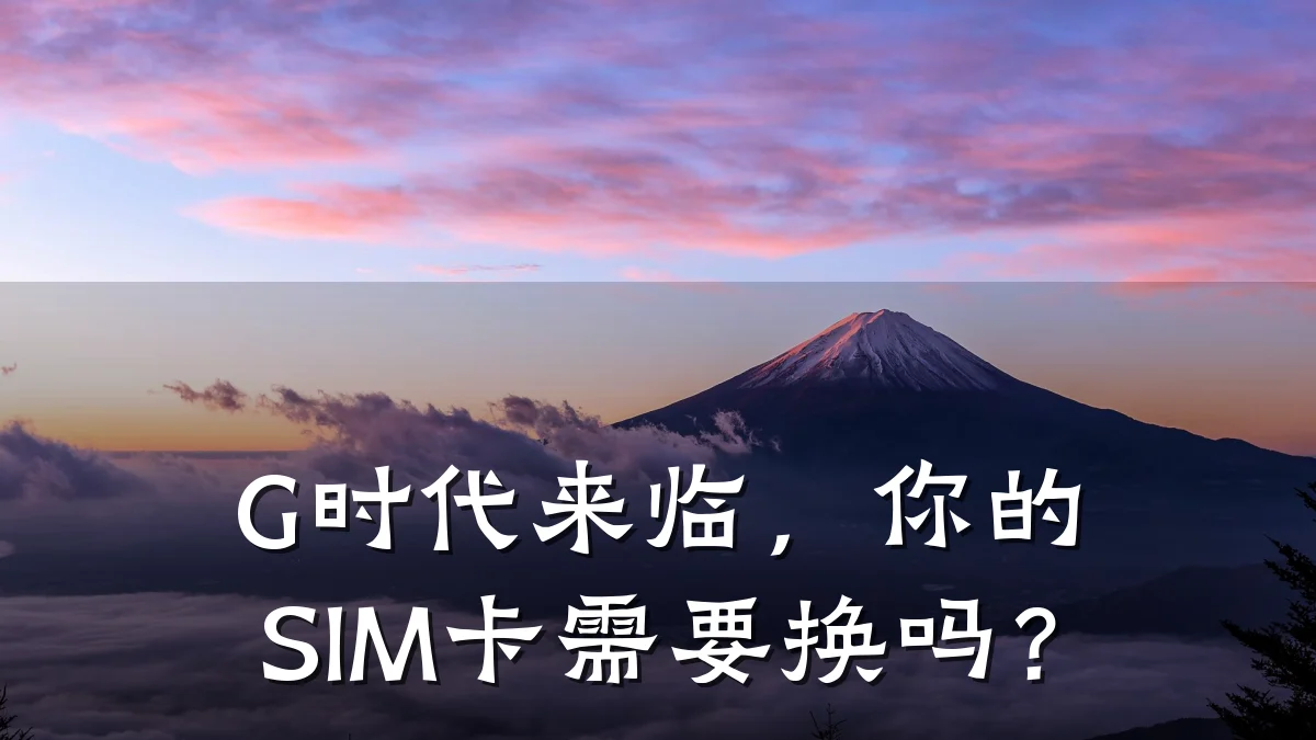 G时代来临,你的SIM卡需要换吗?