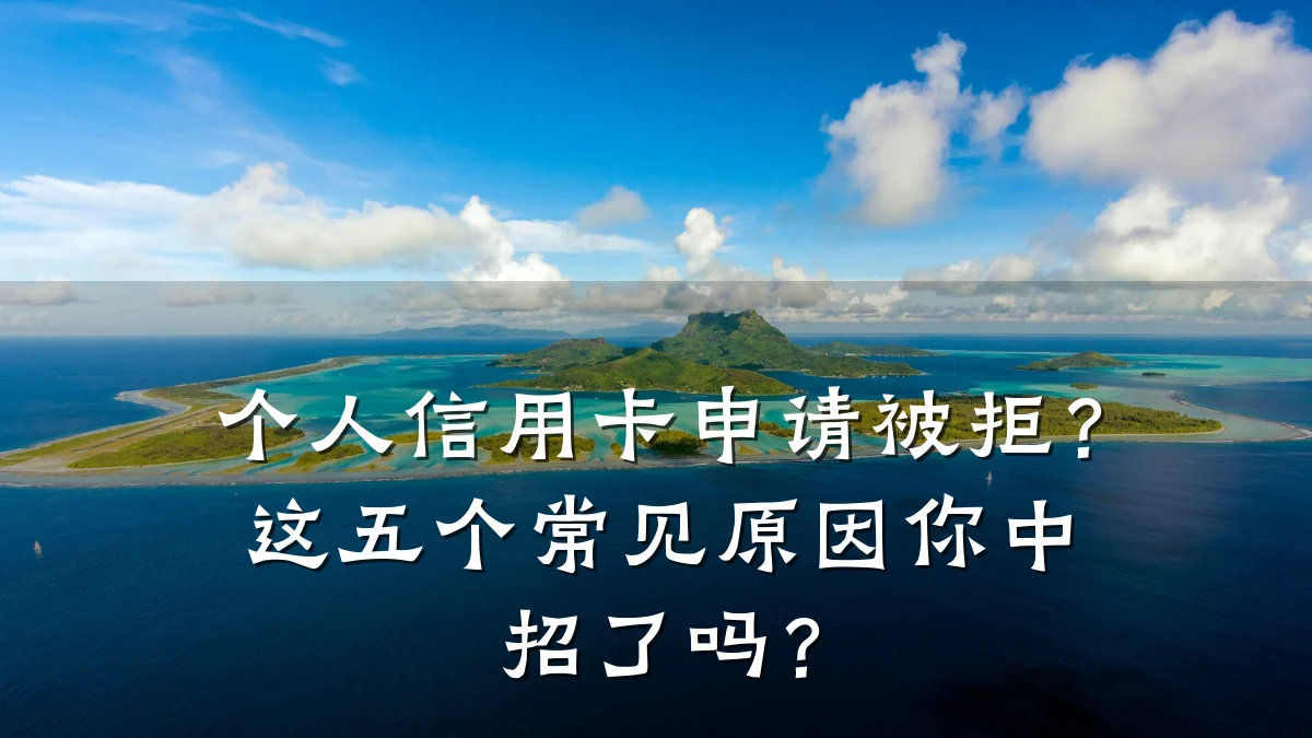 个人信用卡申请被拒?这五个常见原因你中招了吗?