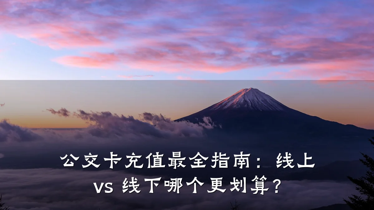 公交卡充值最全指南:线上 vs 线下哪个更划算?