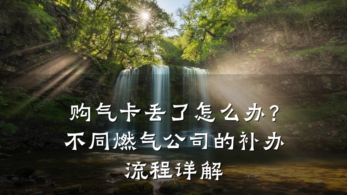 购气卡丢了怎么办?不同燃气公司的补办流程详解