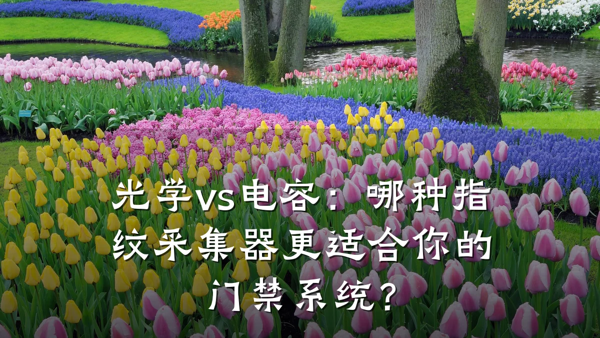 光学vs电容:哪种指纹采集器更适合你的门禁系统?