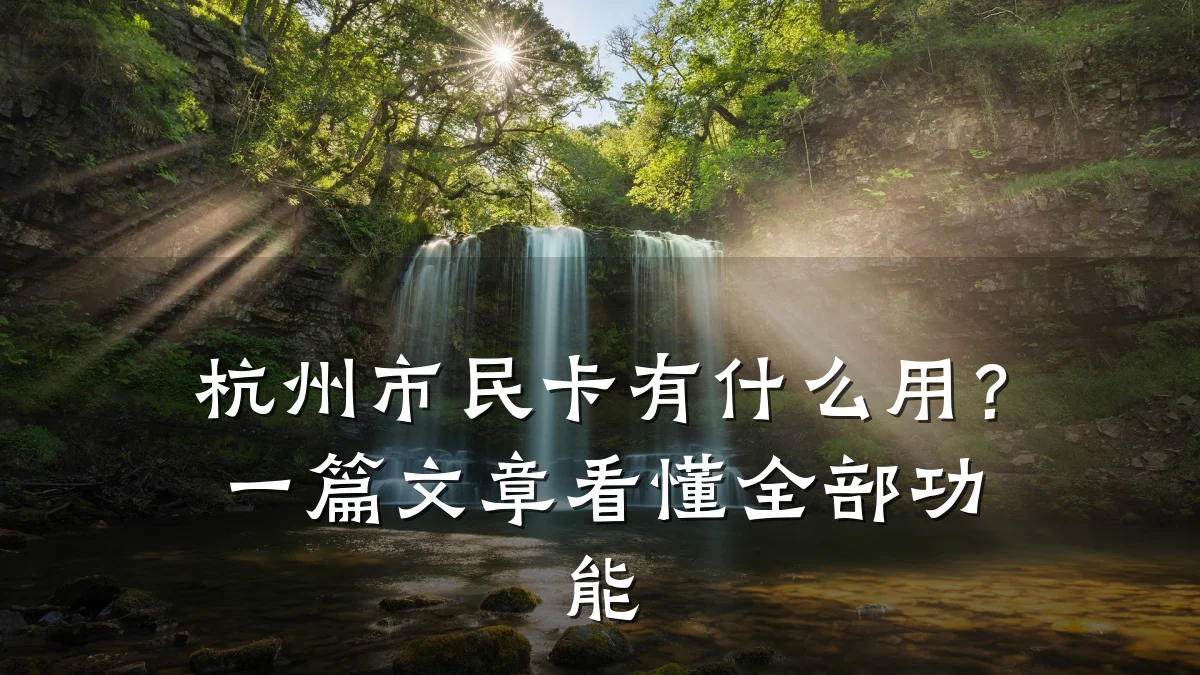 杭州市民卡有什么用?一篇文章看懂全部功能