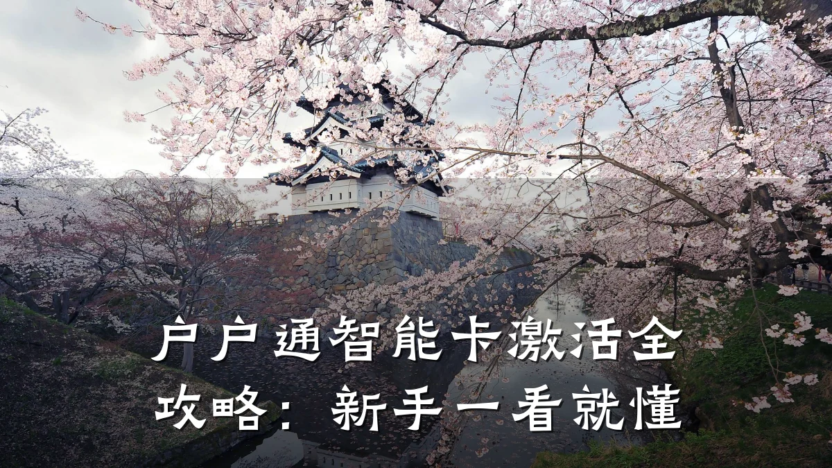 户户通智能卡激活全攻略:新手一看就懂