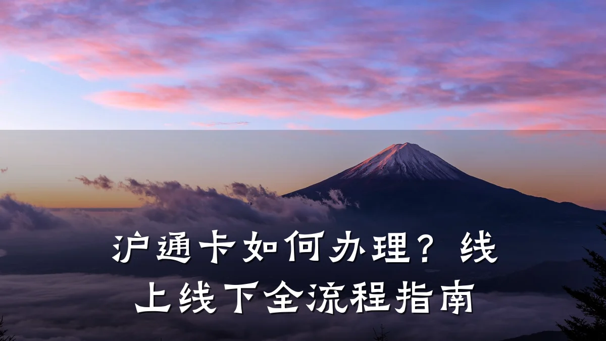 沪通卡如何办理?线上线下全流程指南