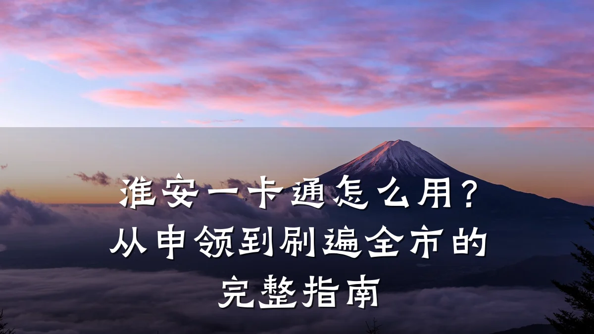 淮安一卡通怎么用?从申领到刷遍全市的完整指南