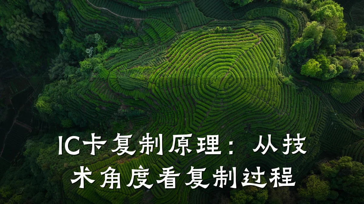 IC卡复制原理：从技术角度看复制过程