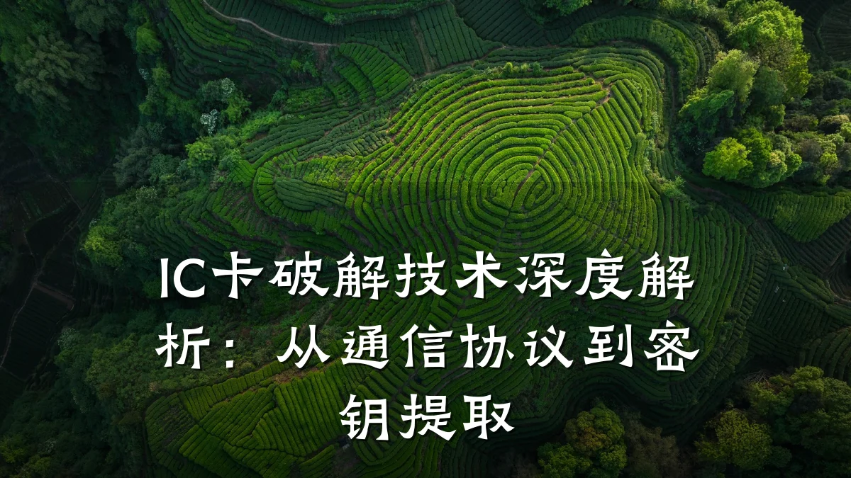 IC卡破解技术深度解析:从通信协议到密钥提取