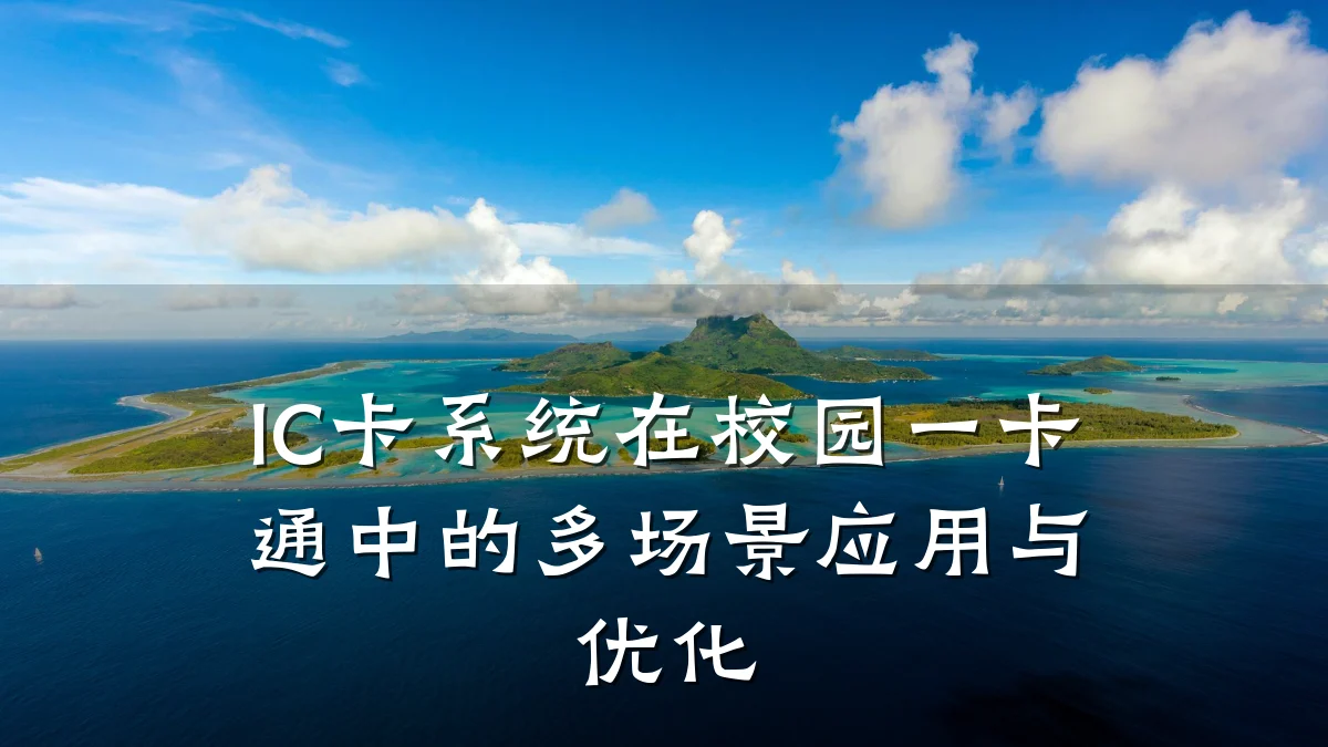 IC卡系统在校园一卡通中的多场景应用与优化