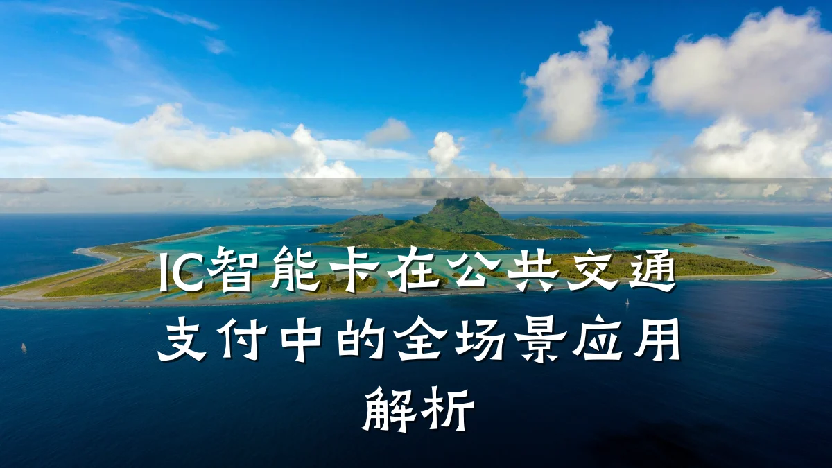 IC智能卡在公共交通支付中的全场景应用解析