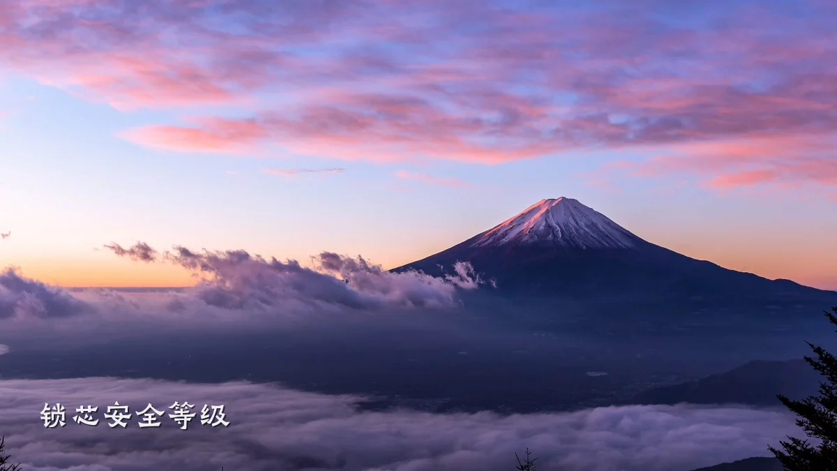锁芯安全等级