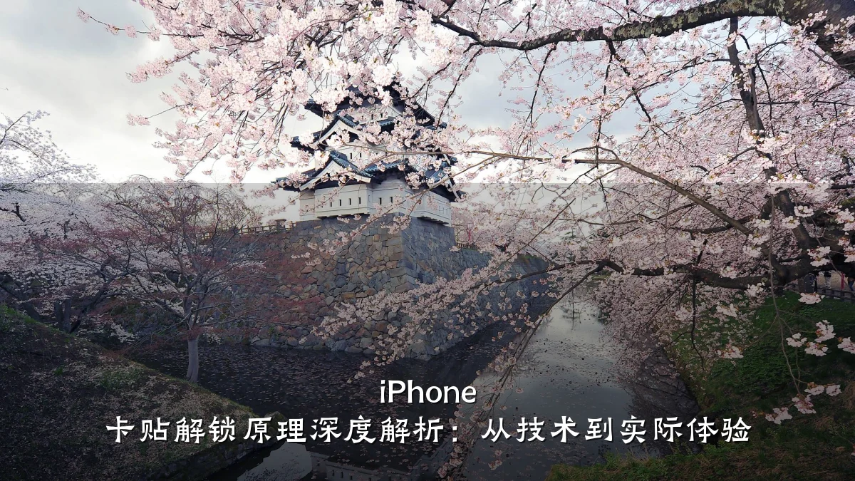 iPhone 卡贴解锁原理深度解析：从技术到实际体验