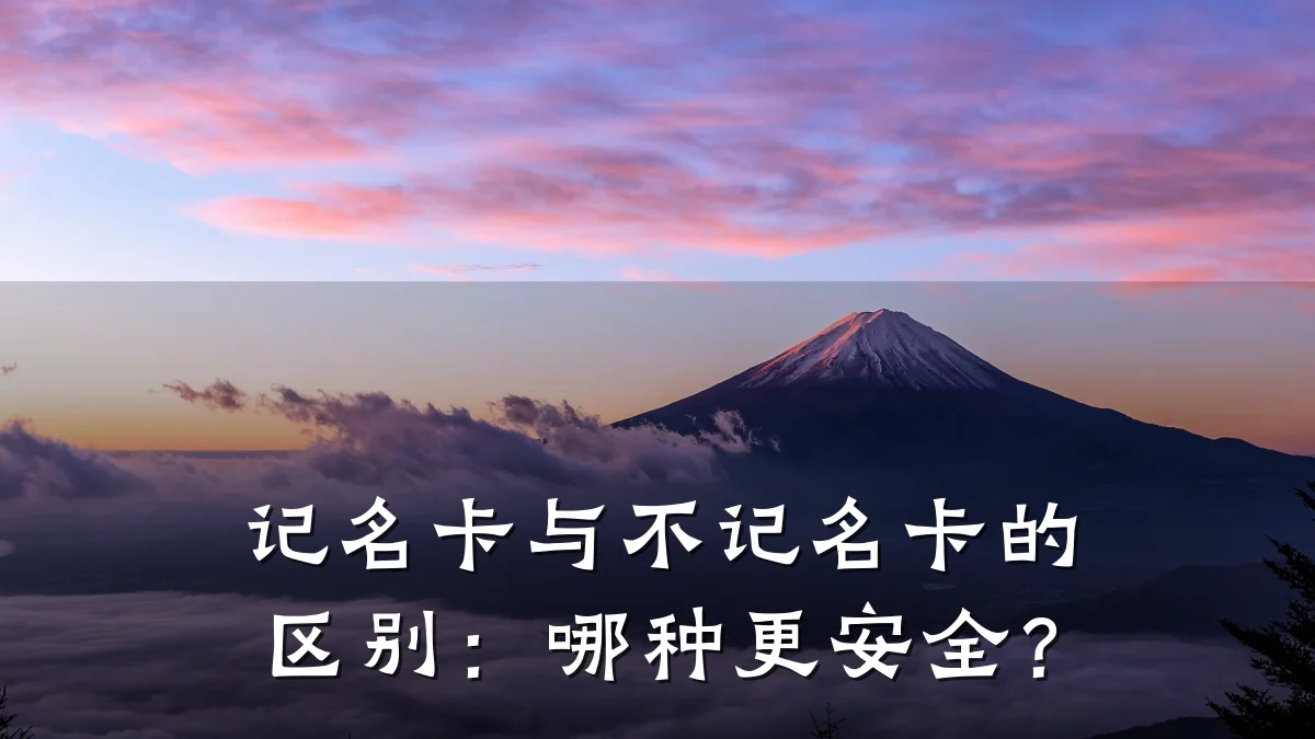 记名卡与不记名卡的区别：哪种更安全？