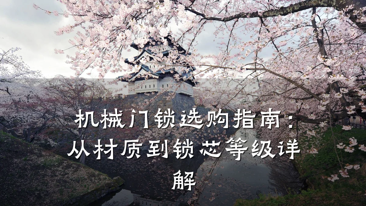 机械门锁选购指南:从材质到锁芯等级详解