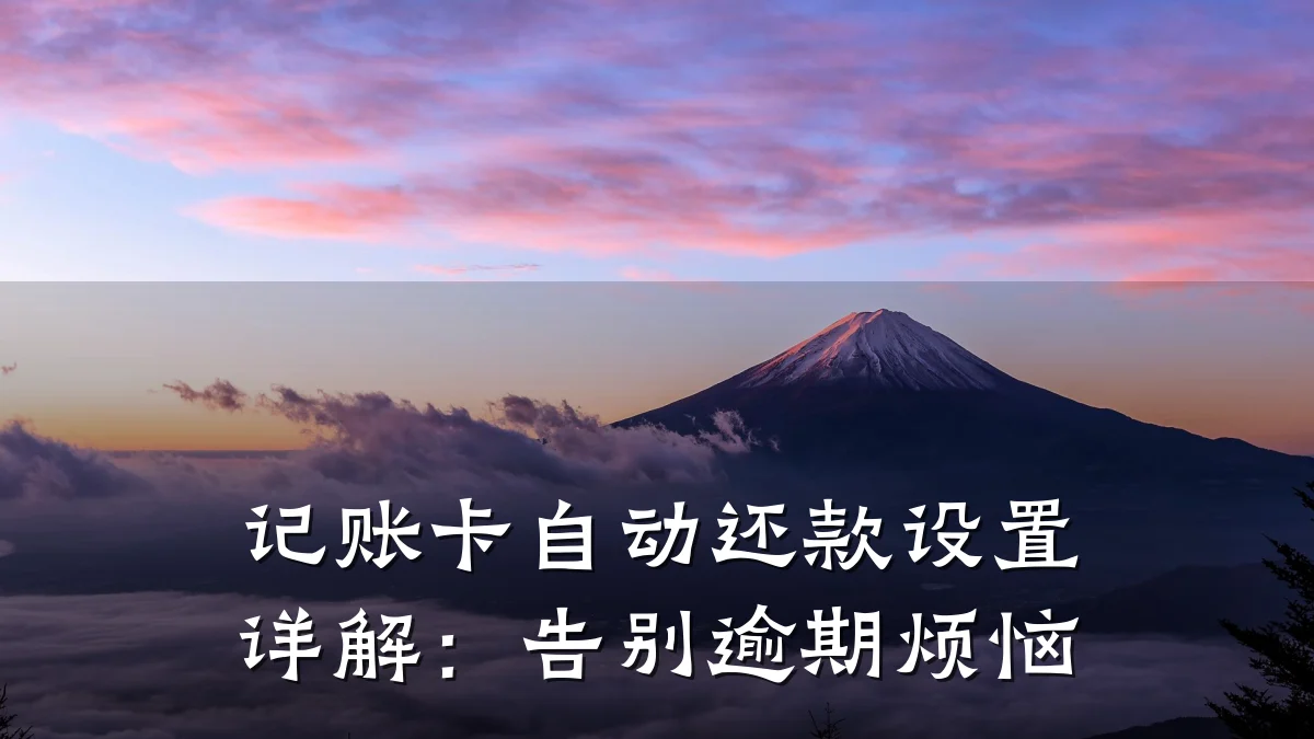 记账卡自动还款设置详解:告别逾期烦恼