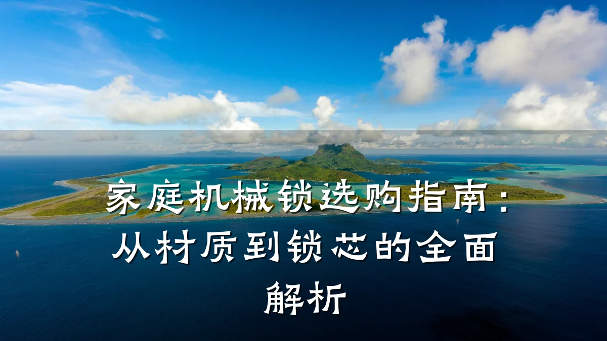 家庭机械锁选购指南：从材质到锁芯的全面解析