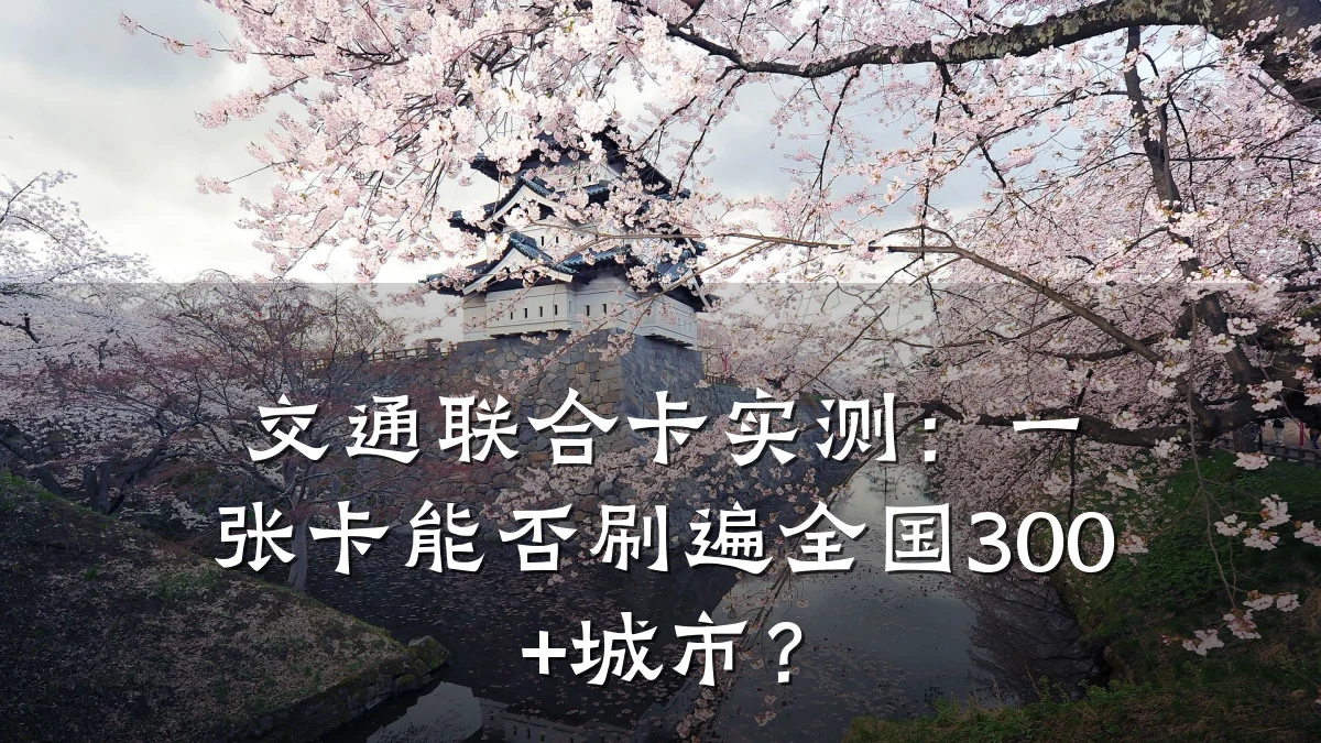 交通联合卡实测：一张卡能否刷遍全国300+城市？