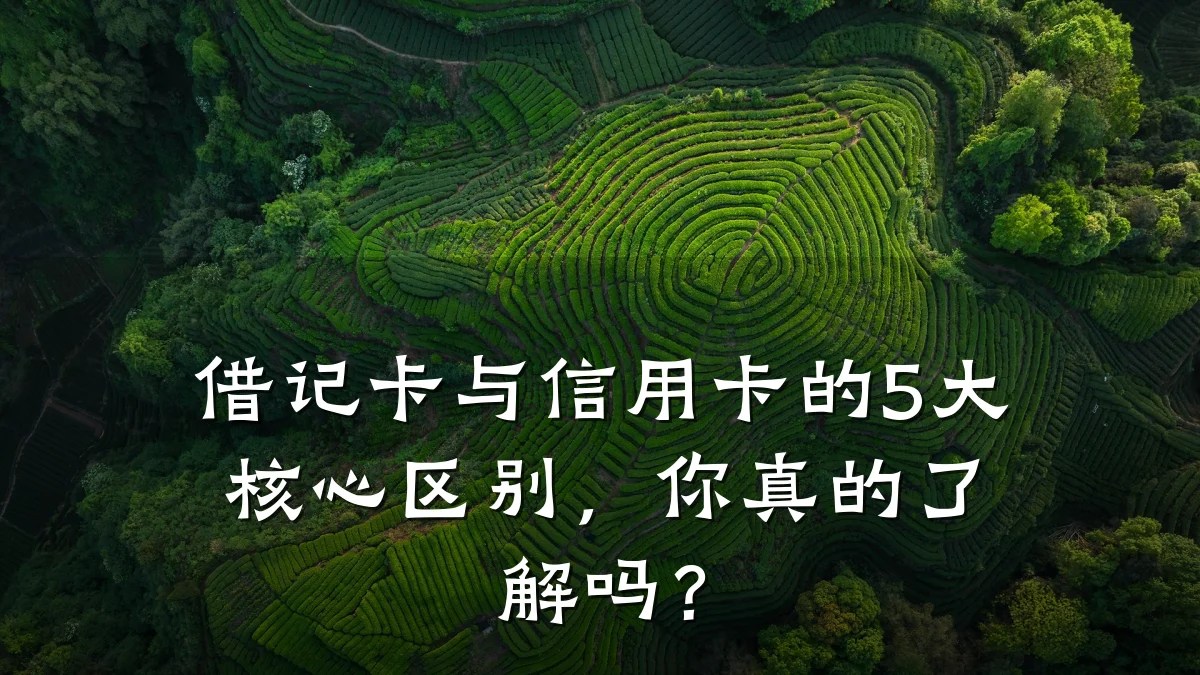 借记卡与信用卡的5大核心区别,你真的了解吗?