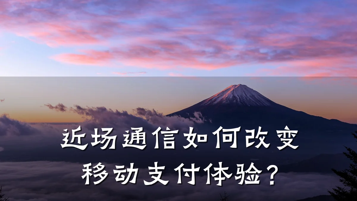近场通信如何改变移动支付体验?