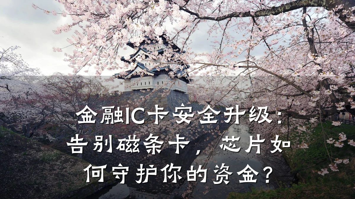 金融IC卡安全升级:告别磁条卡,芯片如何守护你的资金?