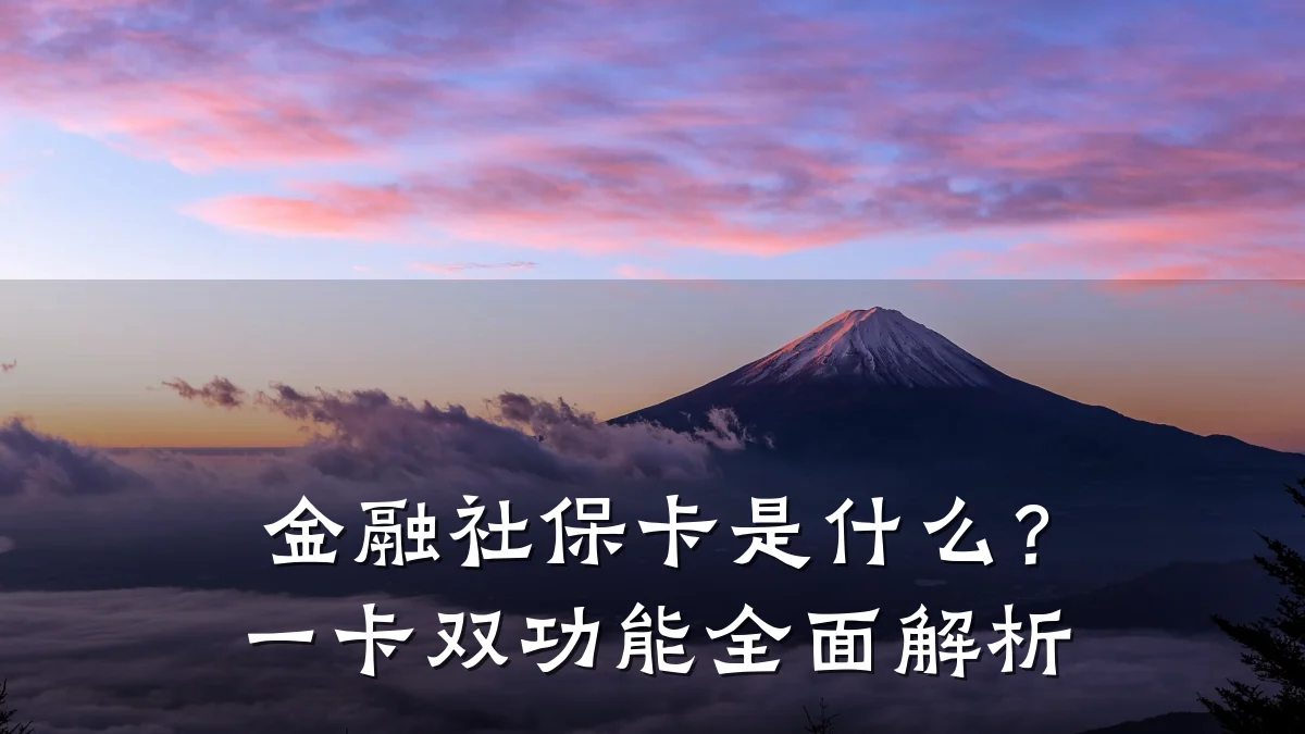 金融社保卡是什么?一卡双功能全面解析