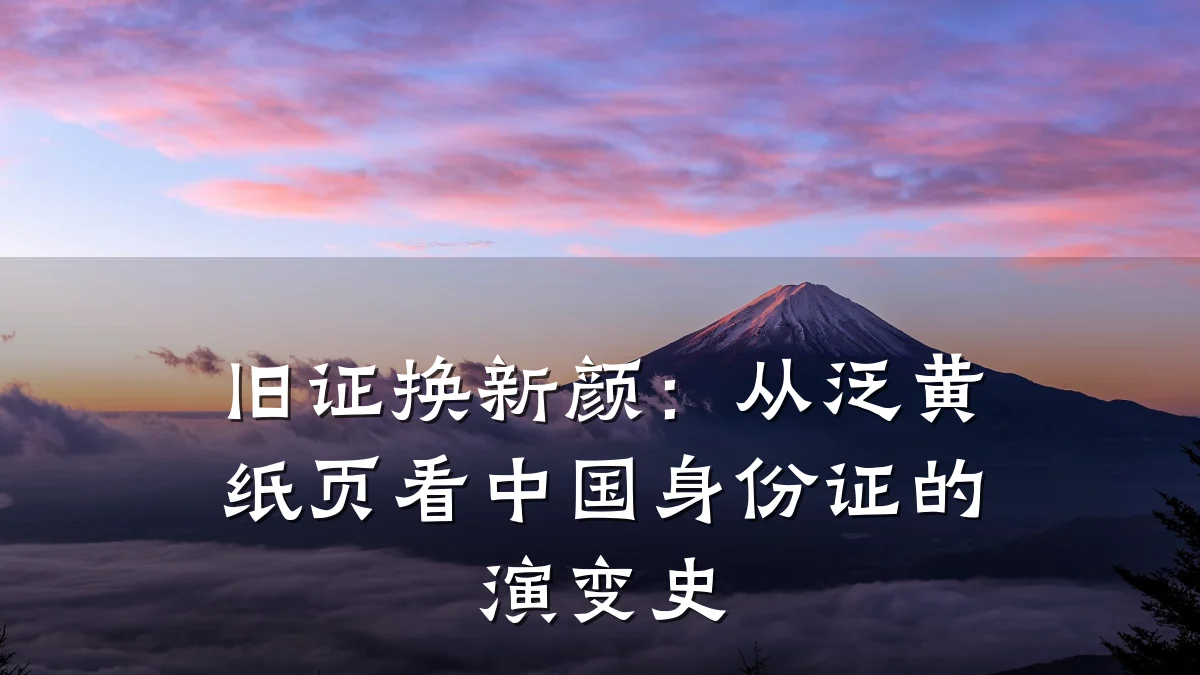 旧证换新颜:从泛黄纸页看中国身份证的演变史