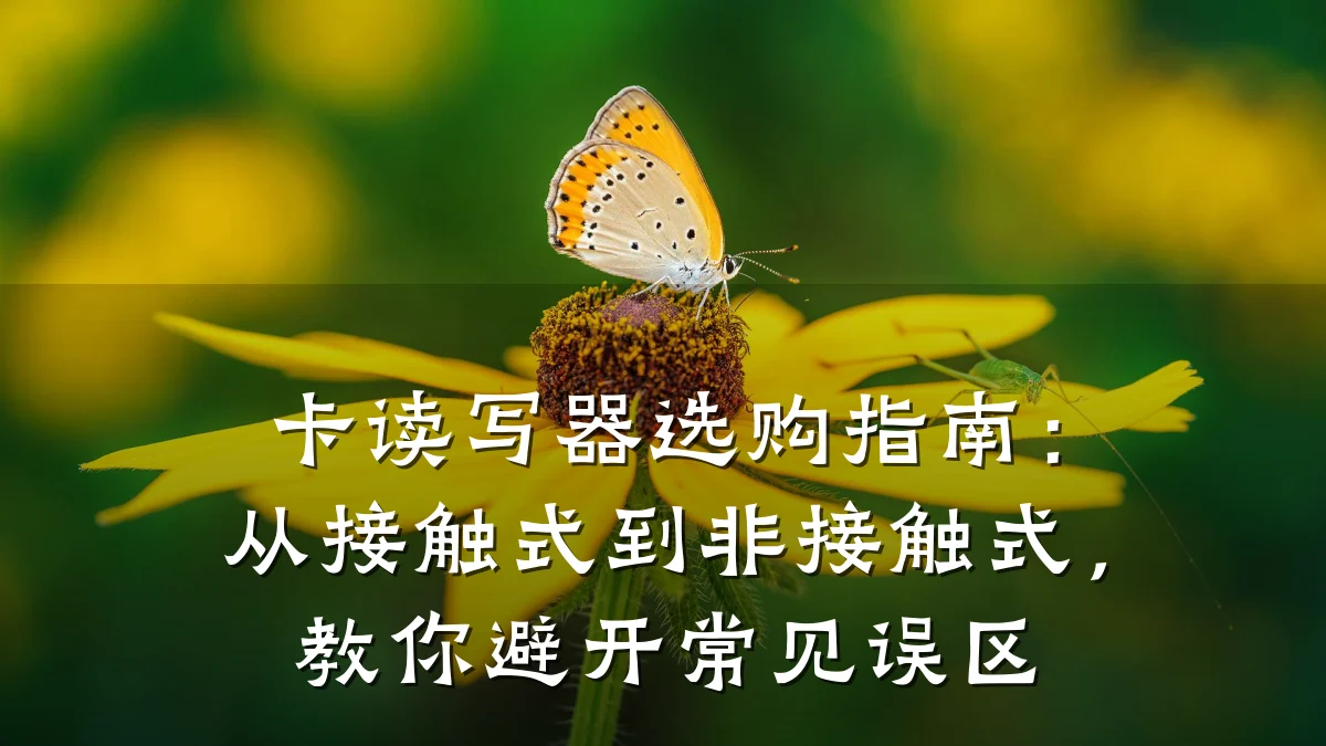 卡读写器选购指南:从接触式到非接触式,教你避开常见误区