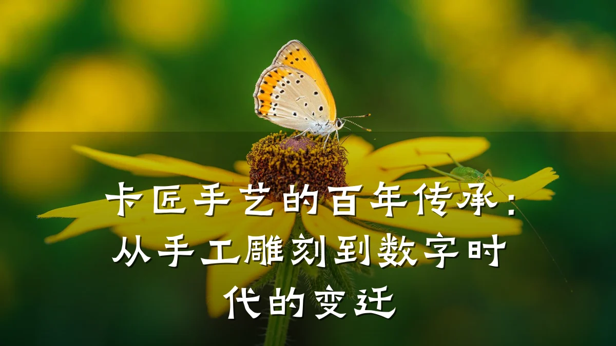 卡匠手艺的百年传承:从手工雕刻到数字时代的变迁