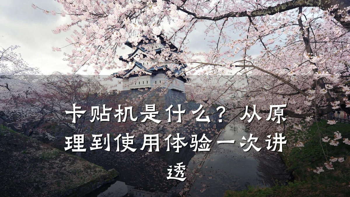 卡贴机是什么?从原理到使用体验一次讲透