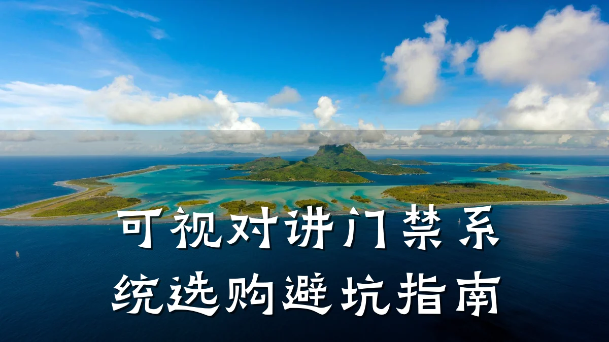 可视对讲门禁系统选购避坑指南