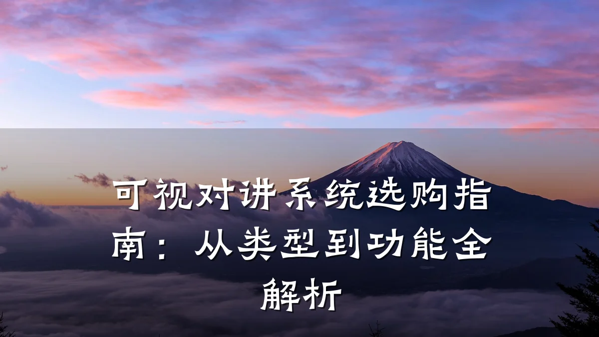 可视对讲系统选购指南:从类型到功能全解析