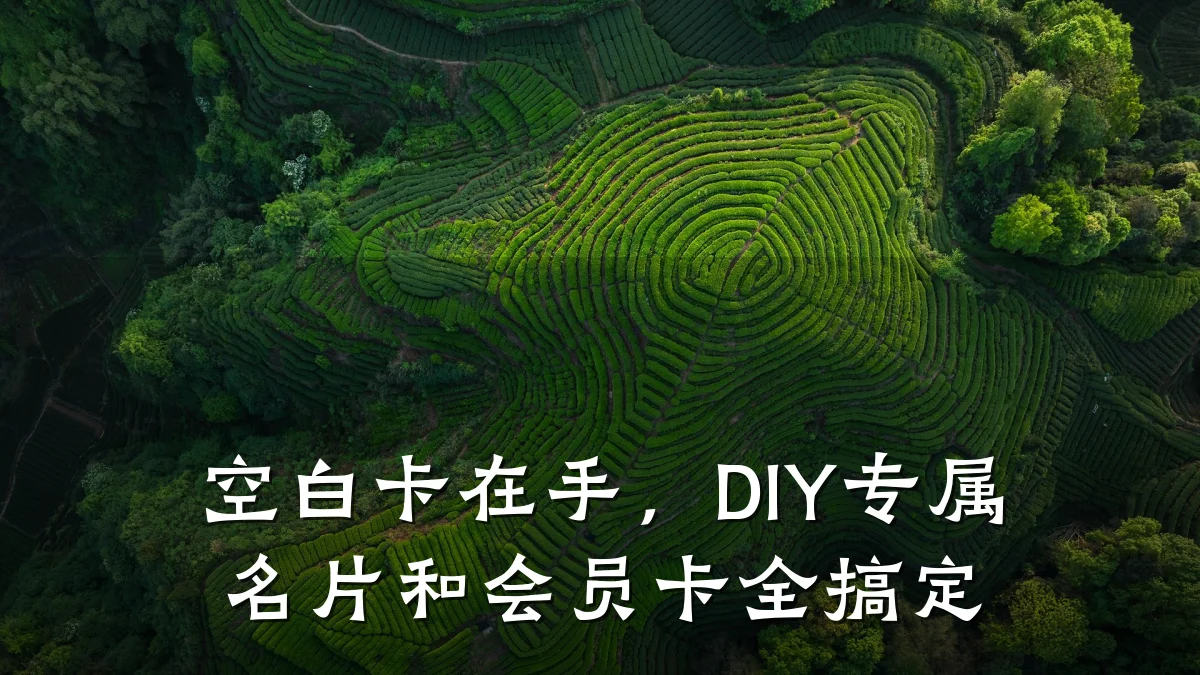 空白卡在手,DIY专属名片和会员卡全搞定