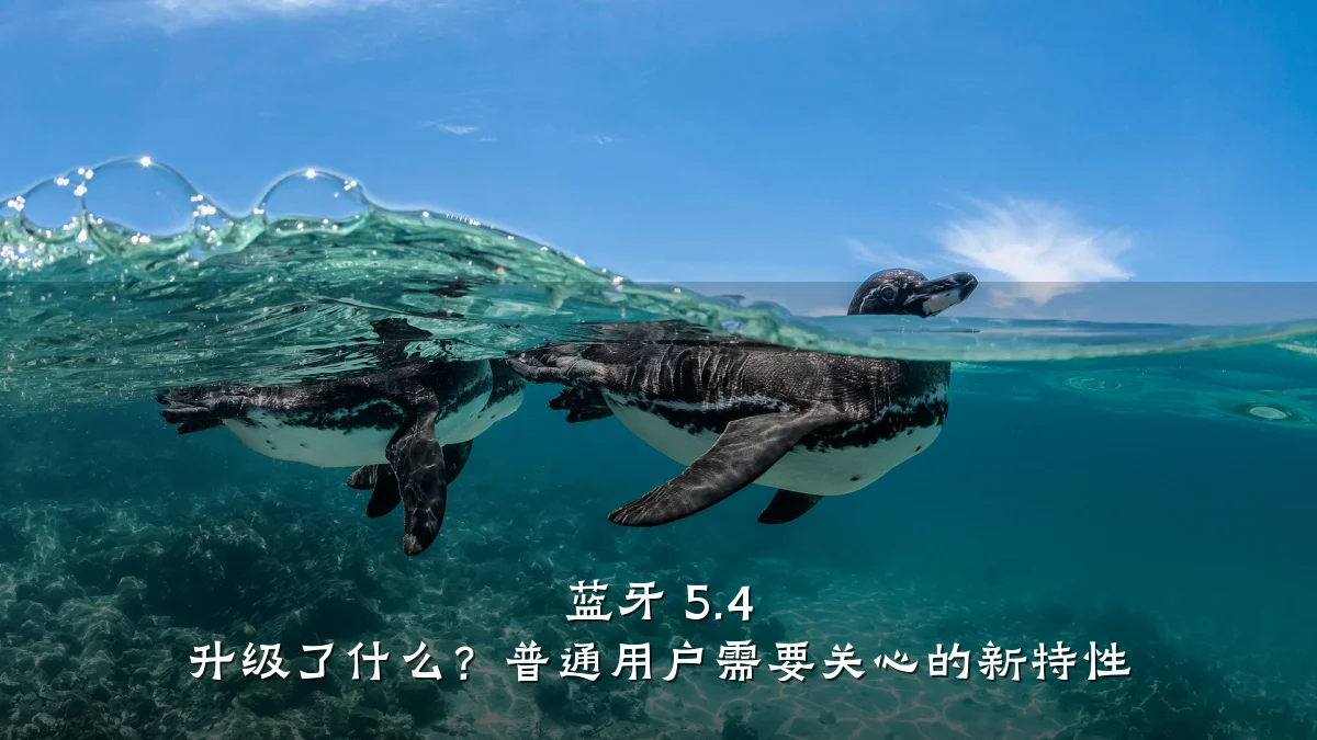 蓝牙 5.4 升级了什么？普通用户需要关心的新特性