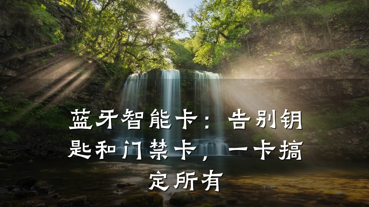 蓝牙智能卡:告别钥匙和门禁卡,一卡搞定所有