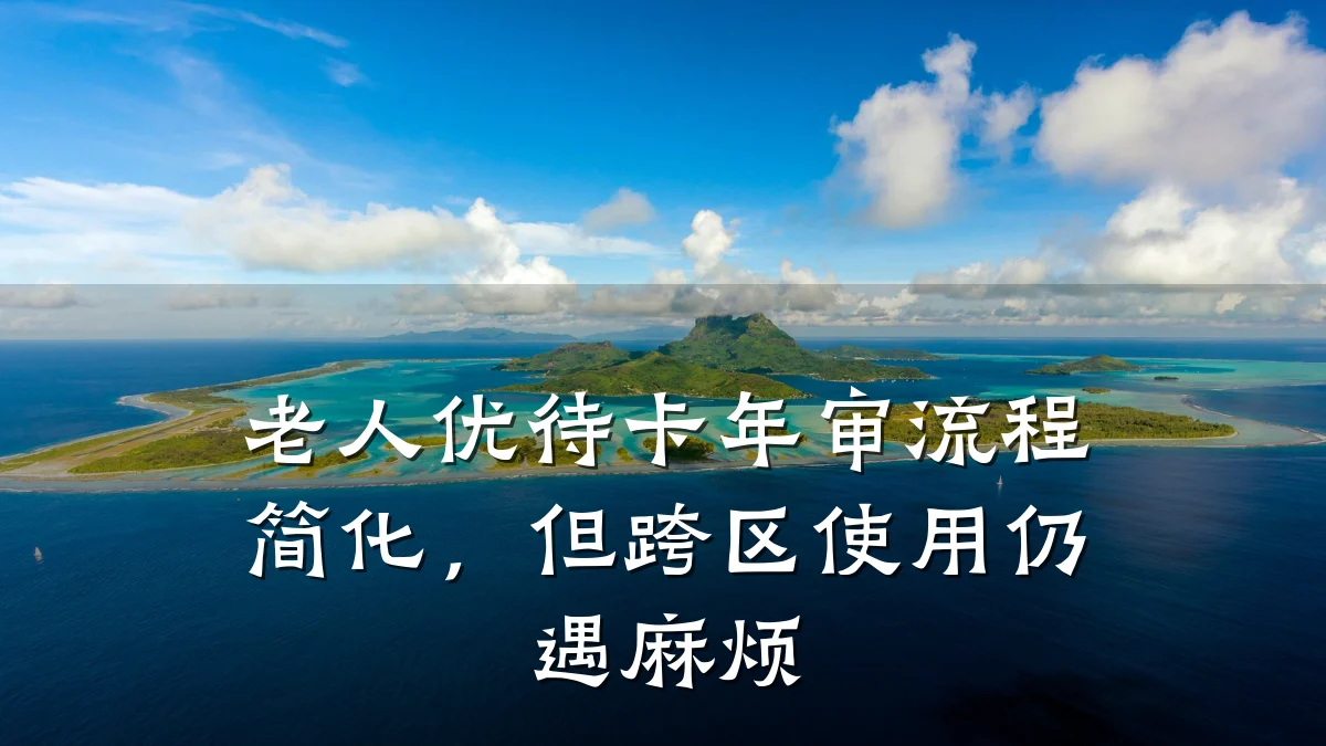 老人优待卡年审流程简化,但跨区使用仍遇麻烦