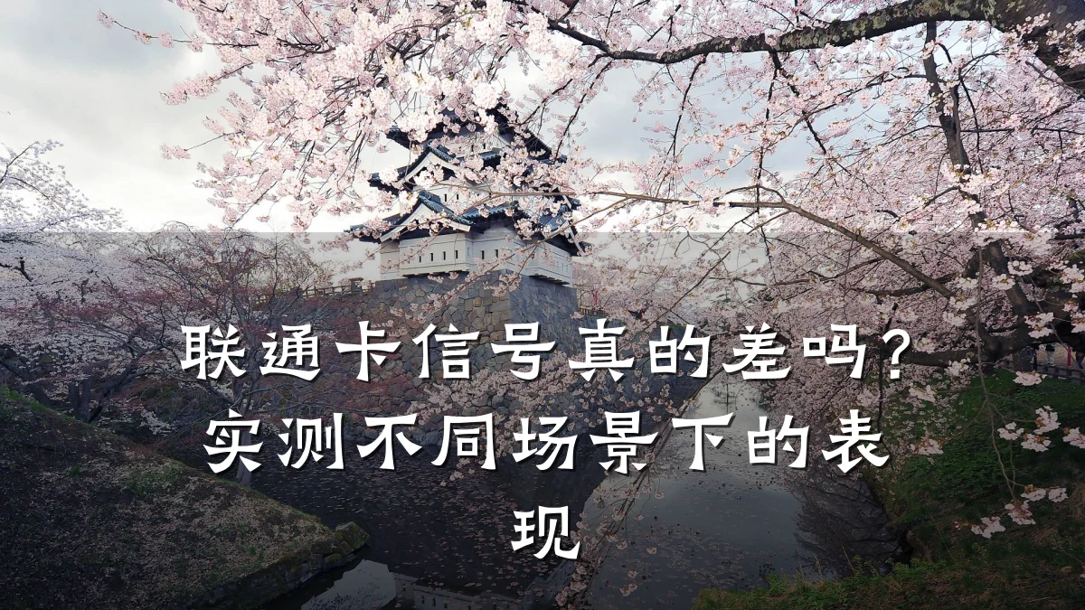 联通卡信号真的差吗？实测不同场景下的表现