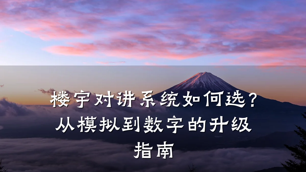 楼宇对讲系统如何选?从模拟到数字的升级指南