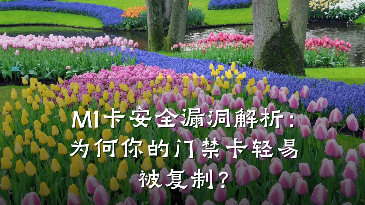 M1卡安全漏洞解析:为何你的门禁卡轻易被复制?