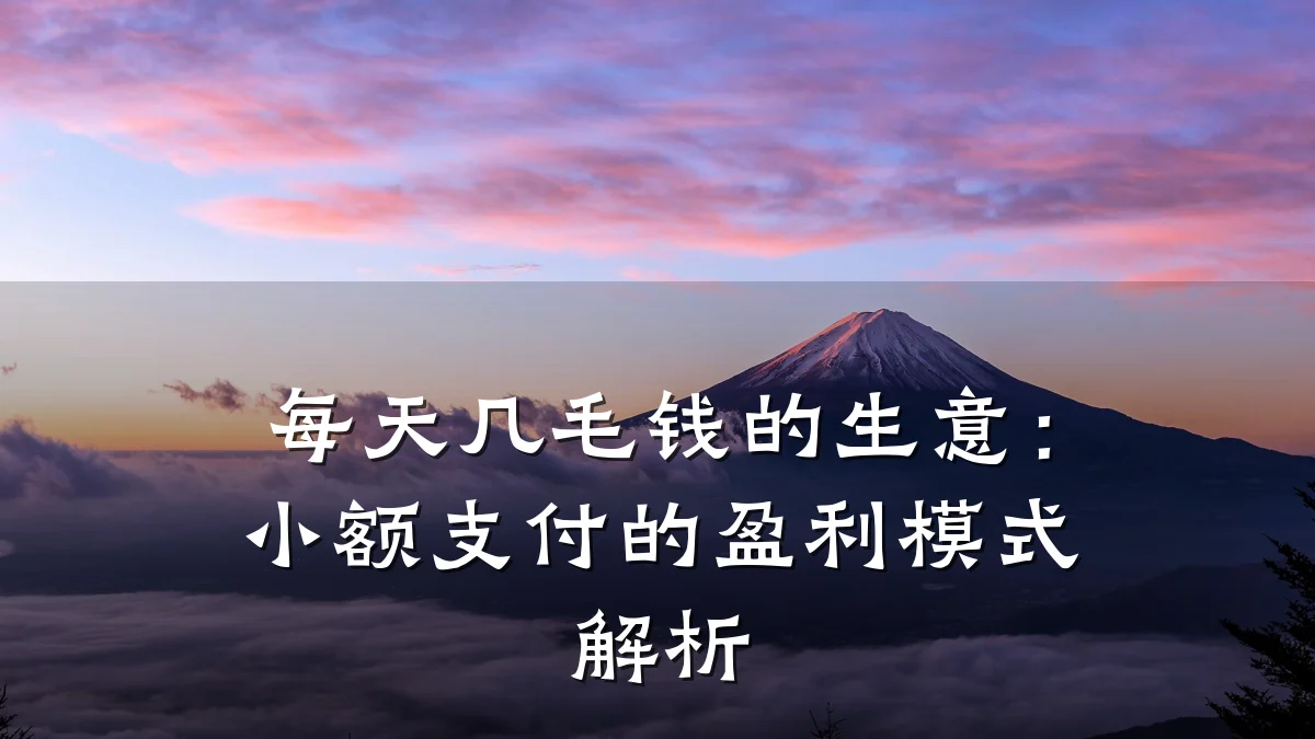 每天几毛钱的生意:小额支付的盈利模式解析