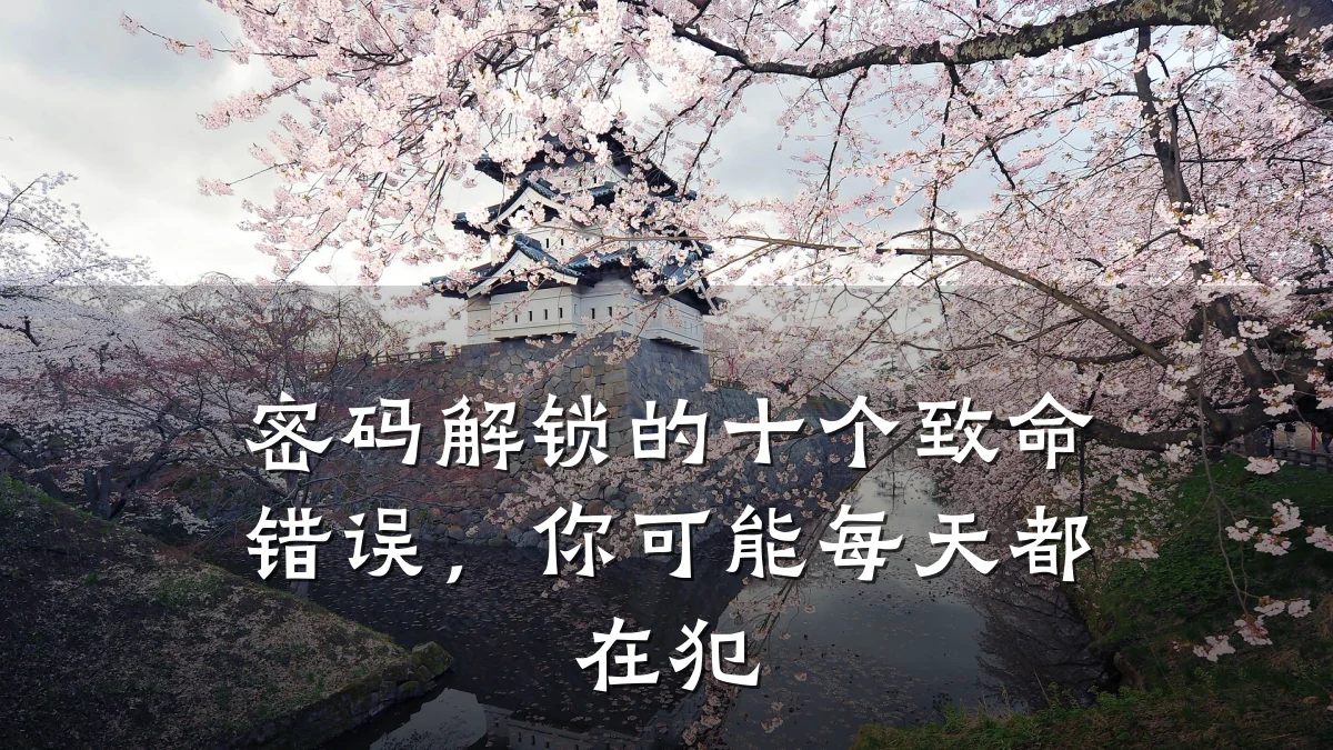 密码解锁的十个致命错误,你可能每天都在犯