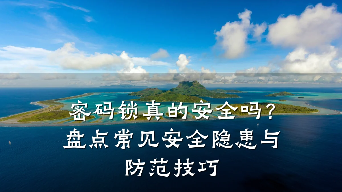 密码锁真的安全吗?盘点常见安全隐患与防范技巧