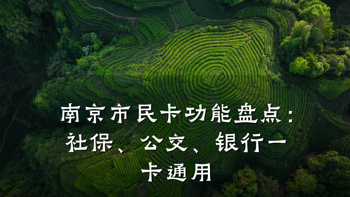 南京市民卡功能盘点:社保、公交、银行一卡通用