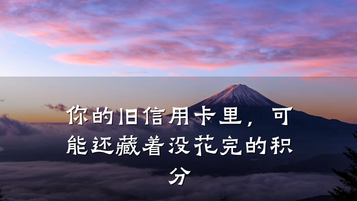你的旧信用卡里,可能还藏着没花完的积分