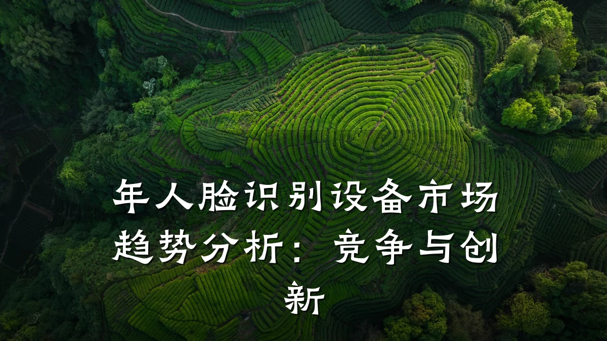 年人脸识别设备市场趋势分析:竞争与创新